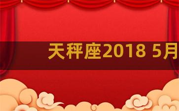 天秤座2018 5月6